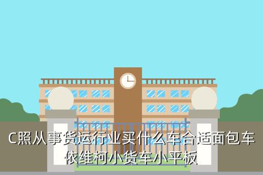 貨運車需要什么條件貨運車需要什么條件才能開