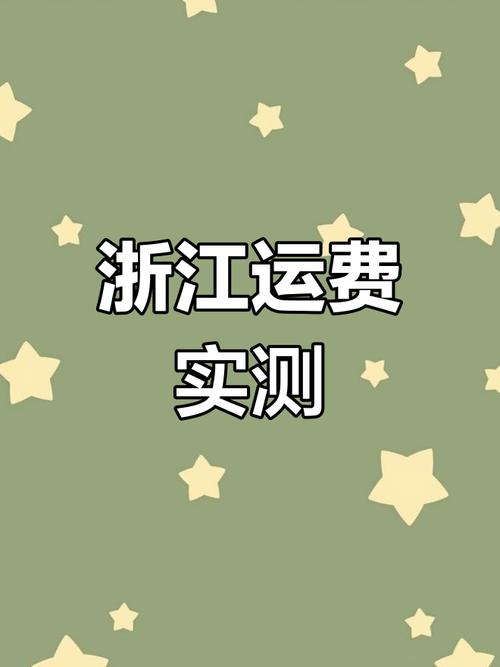 浙江貨運(yùn)郵費(fèi)浙江貨運(yùn)郵費(fèi)價(jià)格表