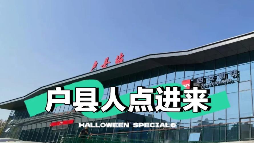 戶縣貨運鐵路戶縣貨運鐵路最新消息