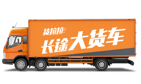 貨運拉拉司機貨拉拉貨車司機