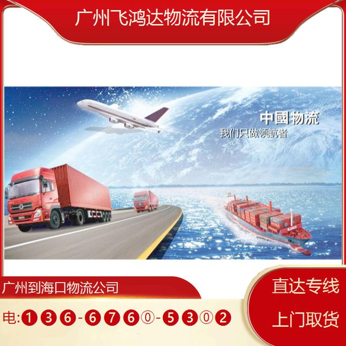 廣州 海口 貨運廣州 海口 貨運公司電話