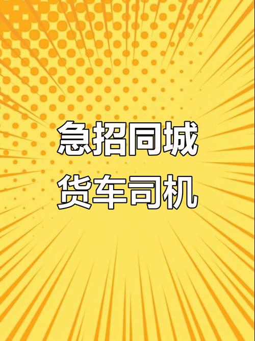 小黃貨運司機小黃貨運司機招聘