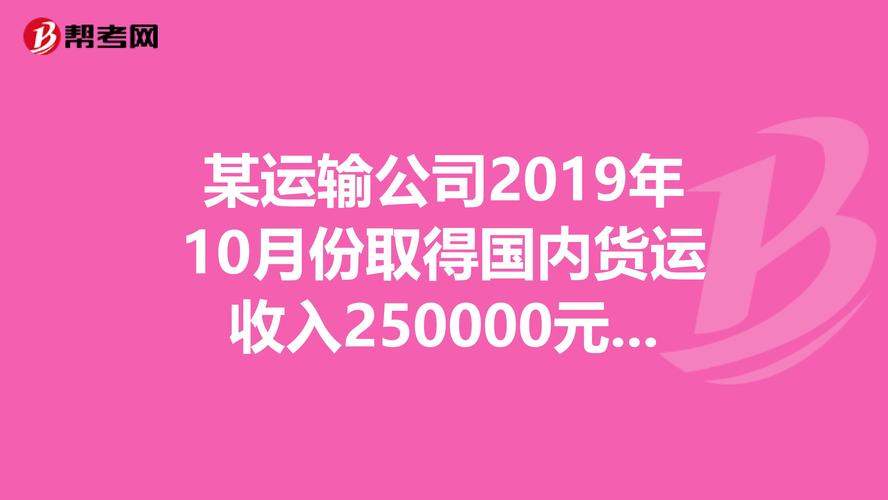 貨運(yùn)收入試題貨運(yùn)收入屬于什么收入