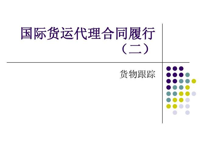 國際貨運對話國際貨代對話