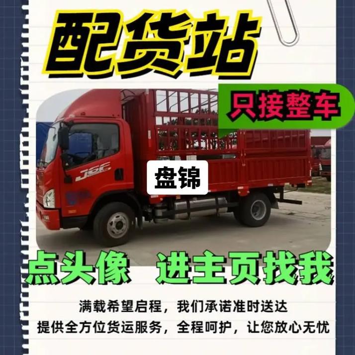 盤錦貨運物流盤錦貨運物流公司