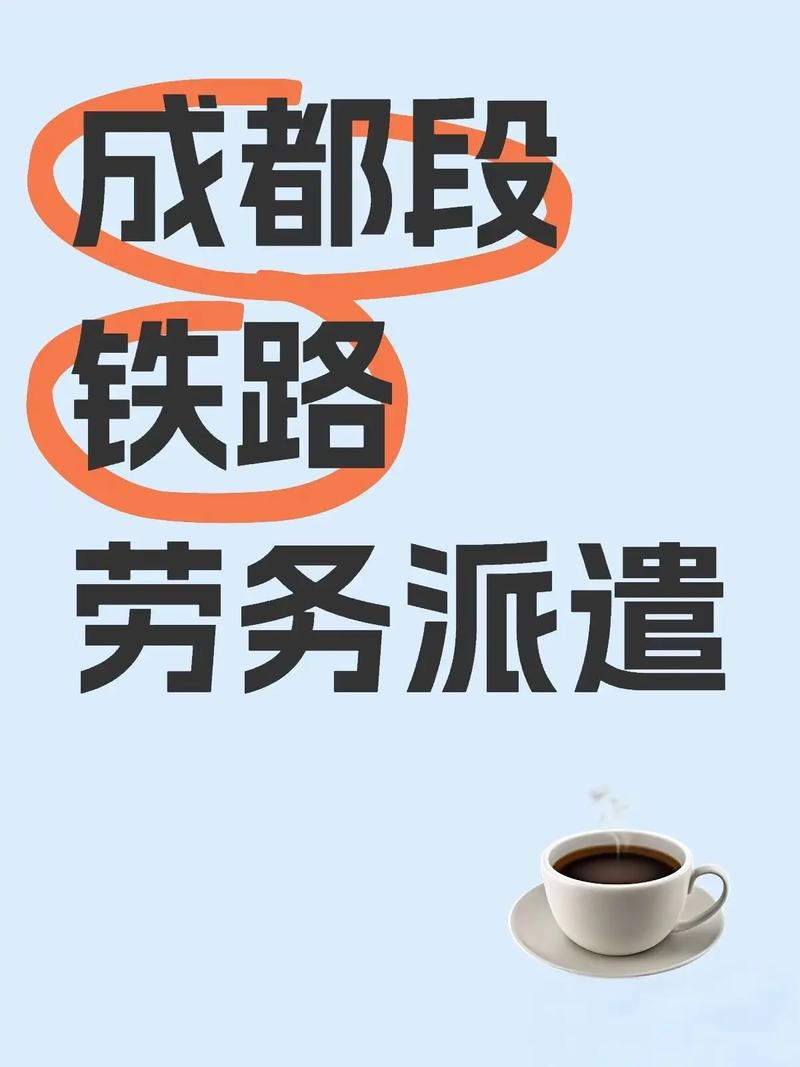 鐵路貨運勞務鐵路貨運勞務派遣工