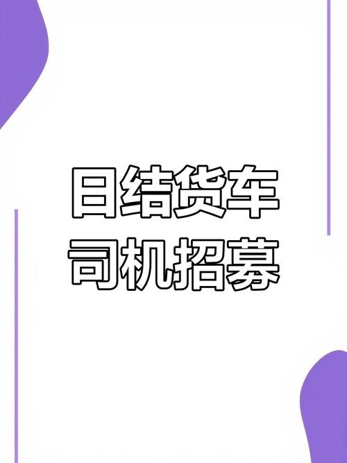 浦東貨運(yùn)司機(jī)浦東貨運(yùn)司機(jī)招聘
