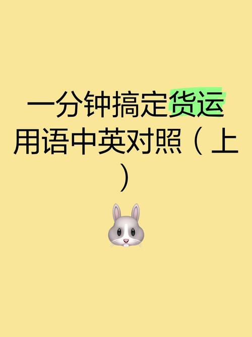 貨運(yùn)運(yùn)輸詞貨物運(yùn)輸術(shù)語