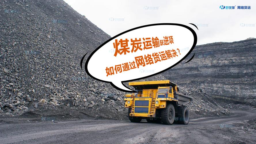 煤炭貨運政策煤炭貨運政策最新