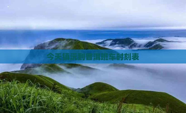 普洱鎮沅貨運普洱到鎮沅物流